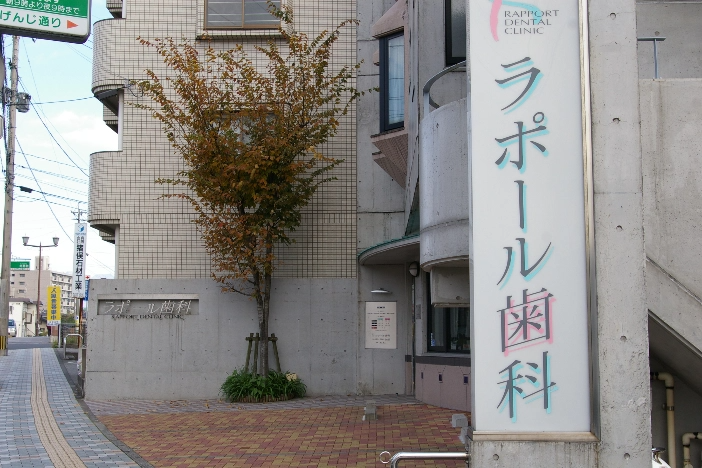 ラポール歯科 の写真