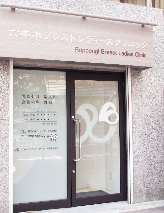 六本木ブレストレディースクリニック の写真