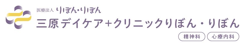 三原デイケア+クリニックりぼん・りぼん