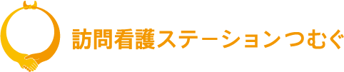 訪問看護ステーション つむぐ