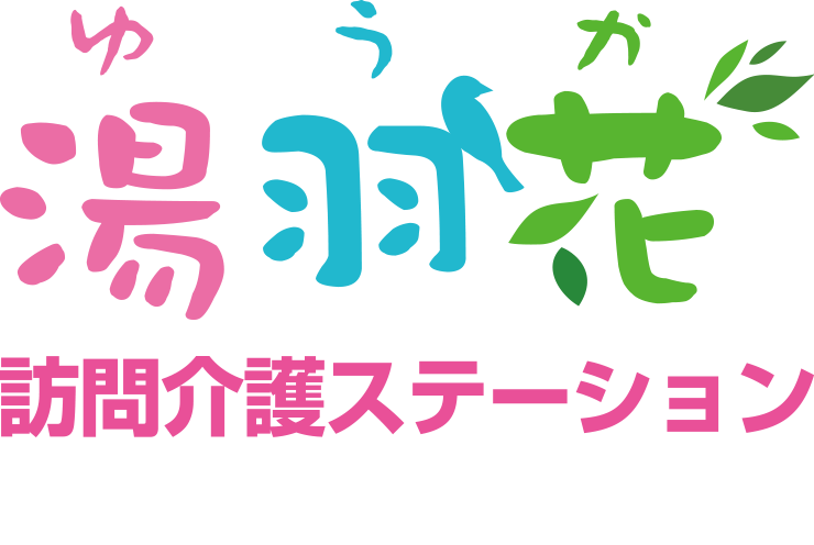 訪問介護ステーション湯羽花（ゆうか）