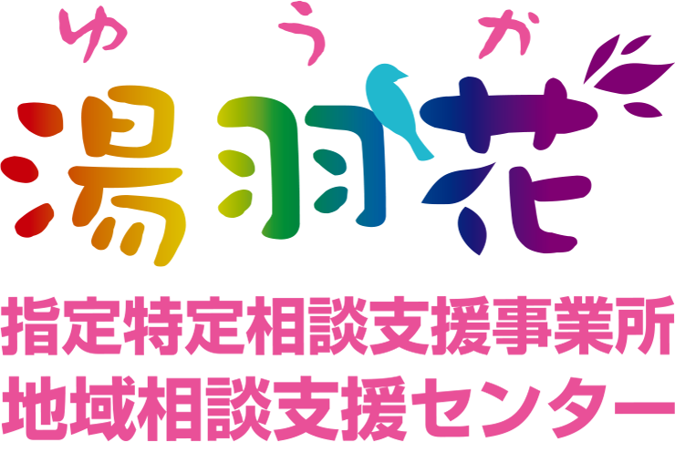 地域相談支援センター湯羽花（ゆうか）