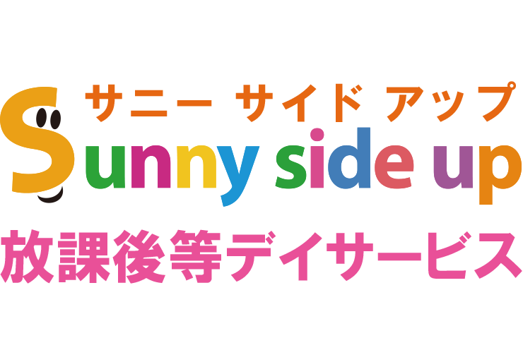 放課後等デイサービス Sunny side up （サニーサイドアップ）