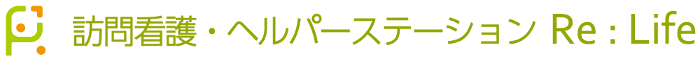 訪問看護ステーションRe:Life