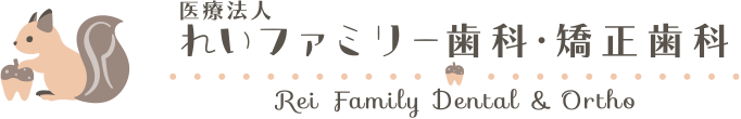 れいファミリー歯科・矯正歯科
