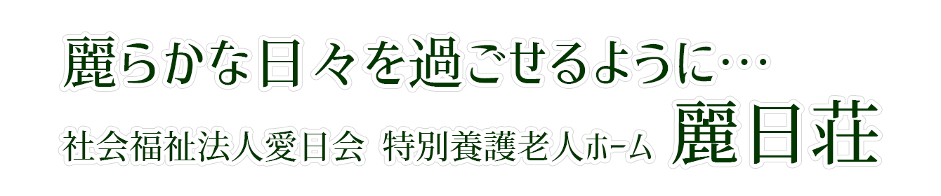 社会福祉法人愛日会