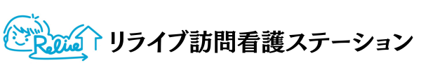 リライブ訪問看護ステーション