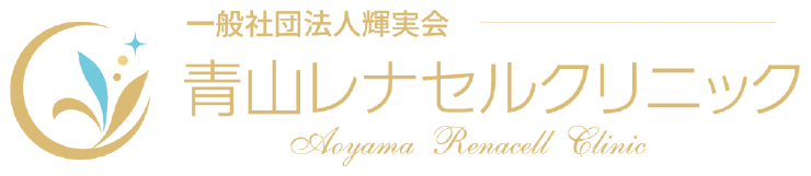 一般社団輝実会 青山レナセルクリニック