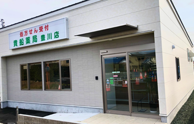 貴船薬局　豊川店 の写真