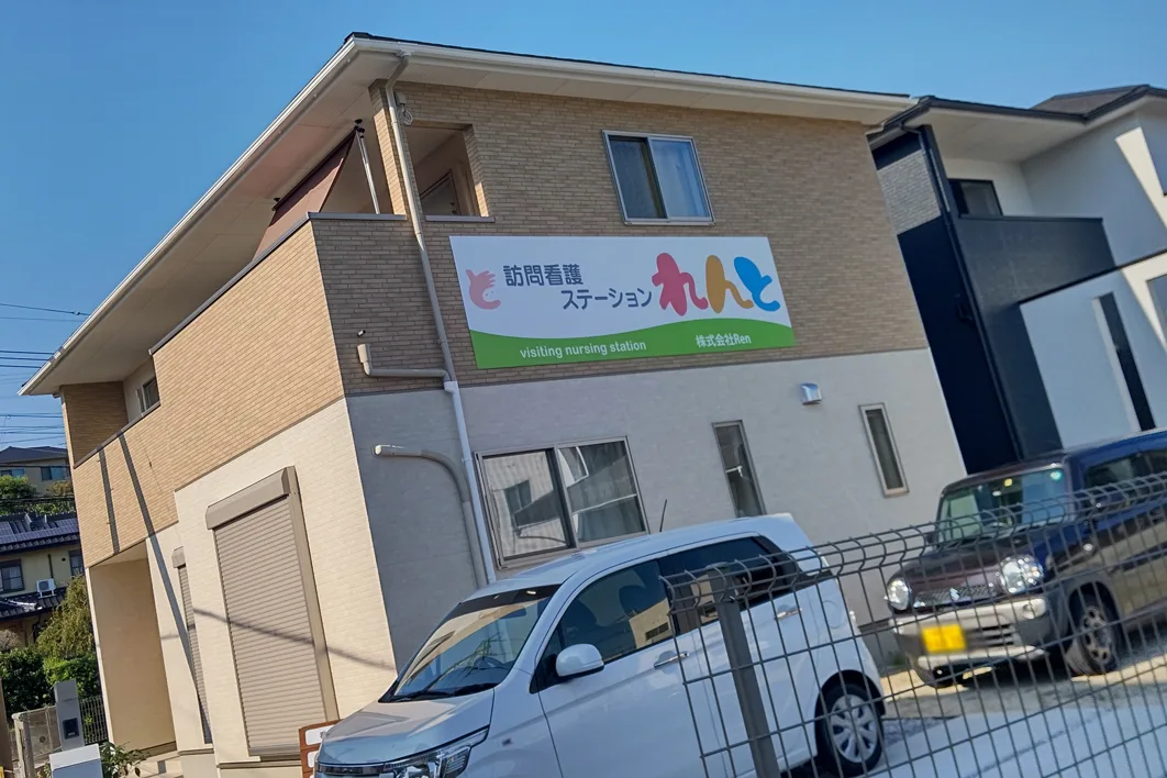 訪問看護ステーションれんと の写真