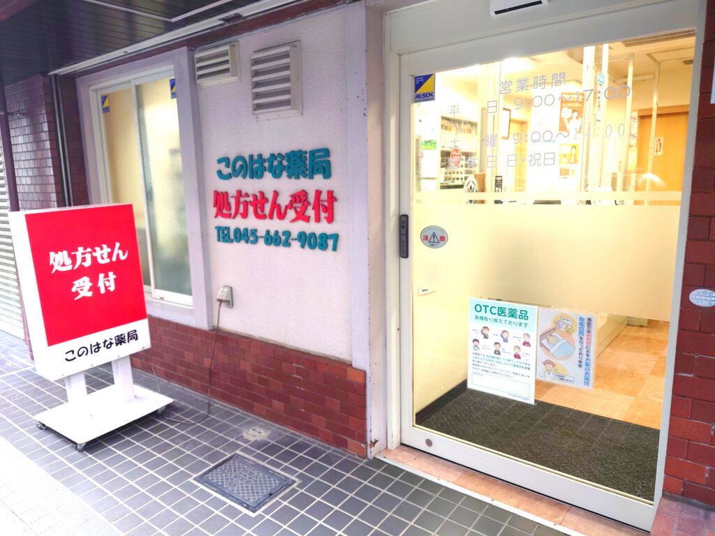 このはな薬局 の写真
