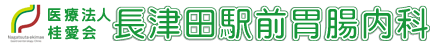 長津田駅前　胃腸内科