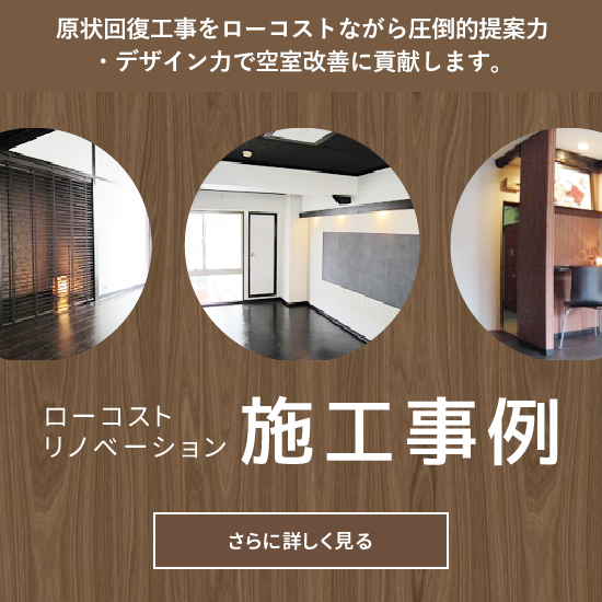 ローコストリノベーション 施工事例