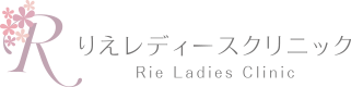 りえレディースクリニック