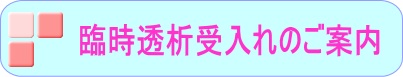 宮城利府掖済会病院 臨時透析受入れ案内