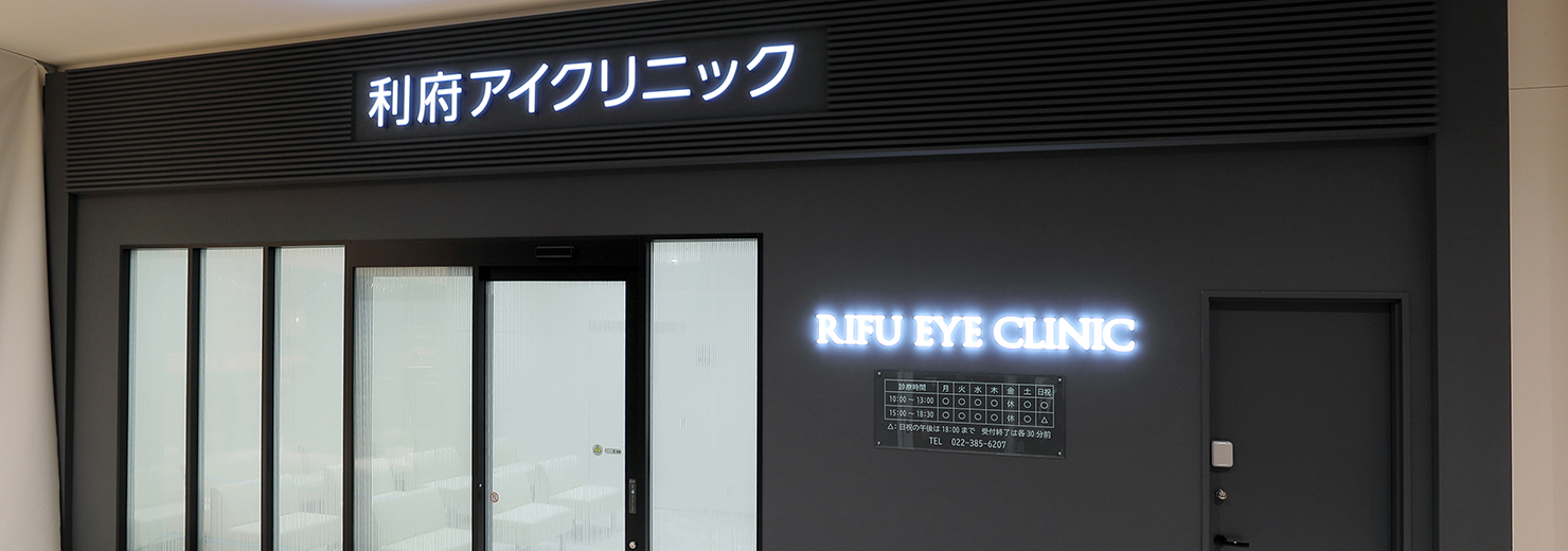 利府アイクリニック の写真