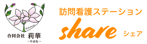 訪問看護ステーション share