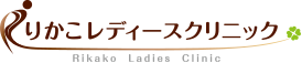 医療法人 霜星会 りかこレディースクリニック