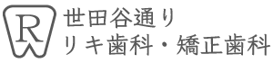 世田谷通りリキ歯科・矯正歯科