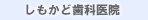 しもかど歯科医院