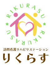 訪問看護リハビリステーション　りくらす