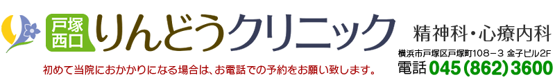 戸塚西口りんどうクリニック