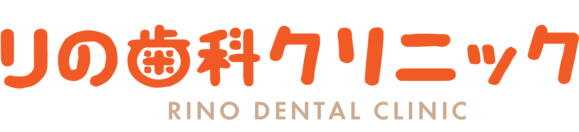私達が願う歯科