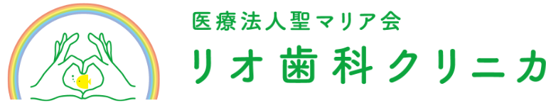 リオ歯科クリニカ
