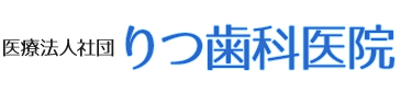 医療法人社団 りつ歯科医院
