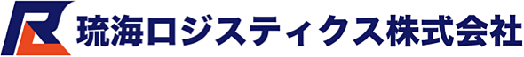 琉海ロジスティクス株式会社