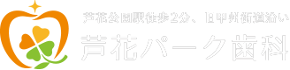 芦花パーク歯科