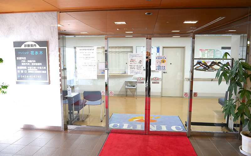 医療法人社団欣助会　クリニック花水木 の写真