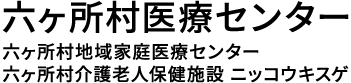 六ヶ所村医療センター