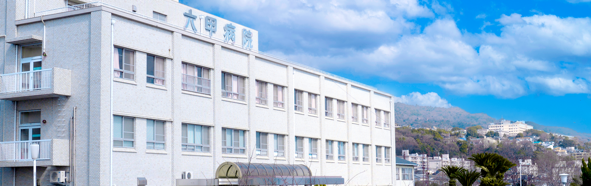 六甲病院 の写真