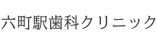 医療法人社団さくら 六町駅歯科クリニック