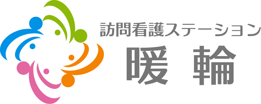 訪問看護ステーション暖輪