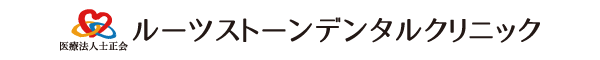 ルーツストーンデンタルクリニック