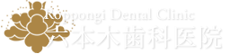 六本木歯科医院