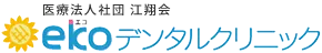 ekoデンタルクリニック