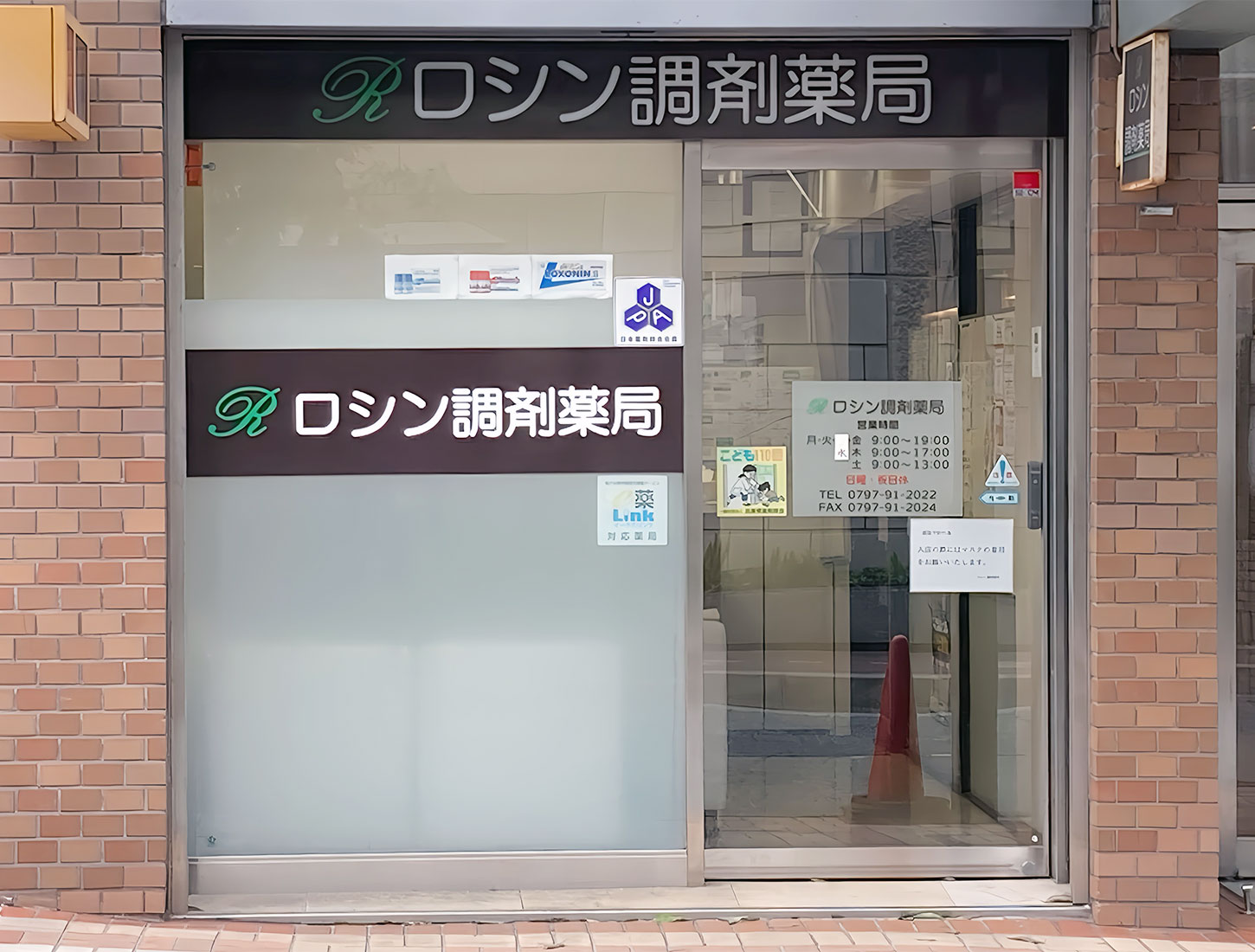 芦神薬局 の写真