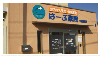 はーぶ薬局くぬぎ店 の写真