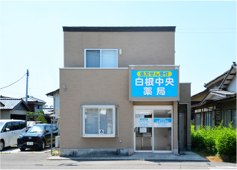 白根中央薬局 の写真