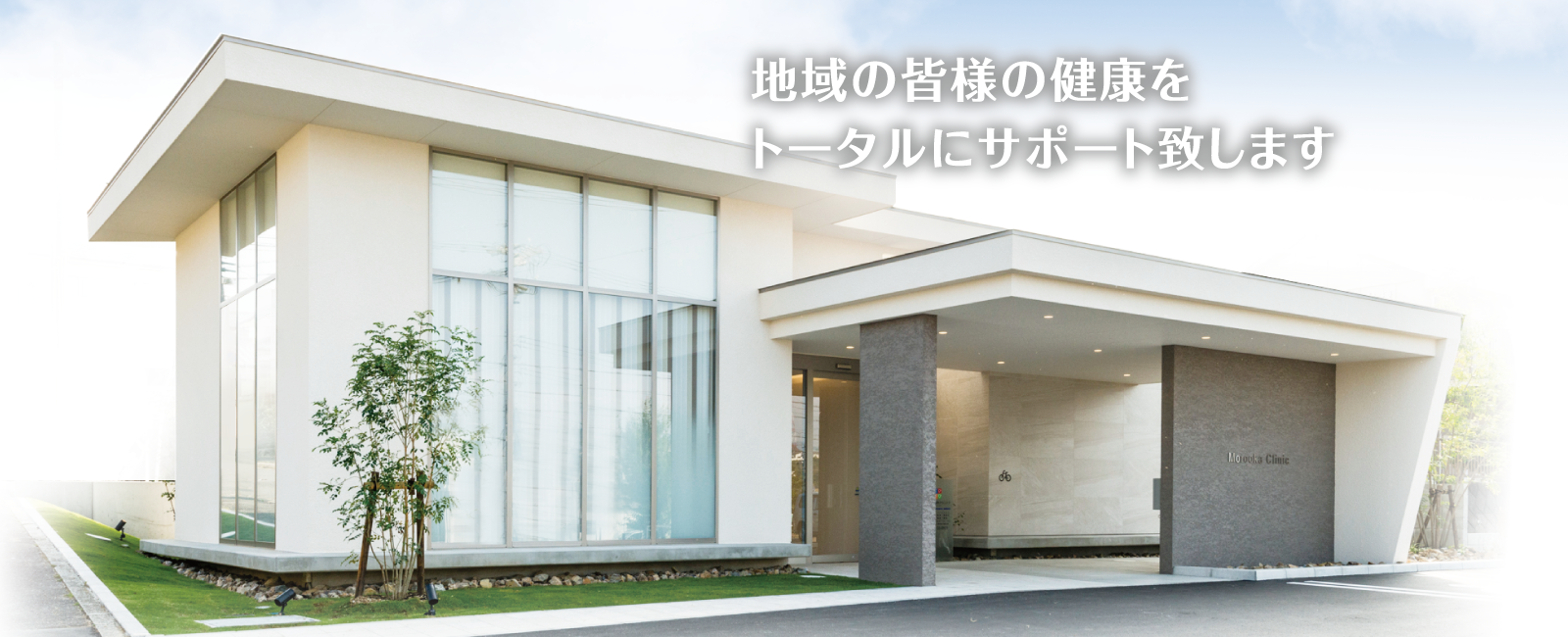 もろおか内科クリニック の写真