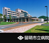 留萌市立病院 の写真