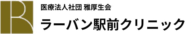 医療法人社団雅厚生会　ラーバン駅前クリニック