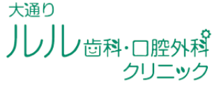 大通りルル歯科・口腔外科クリニック