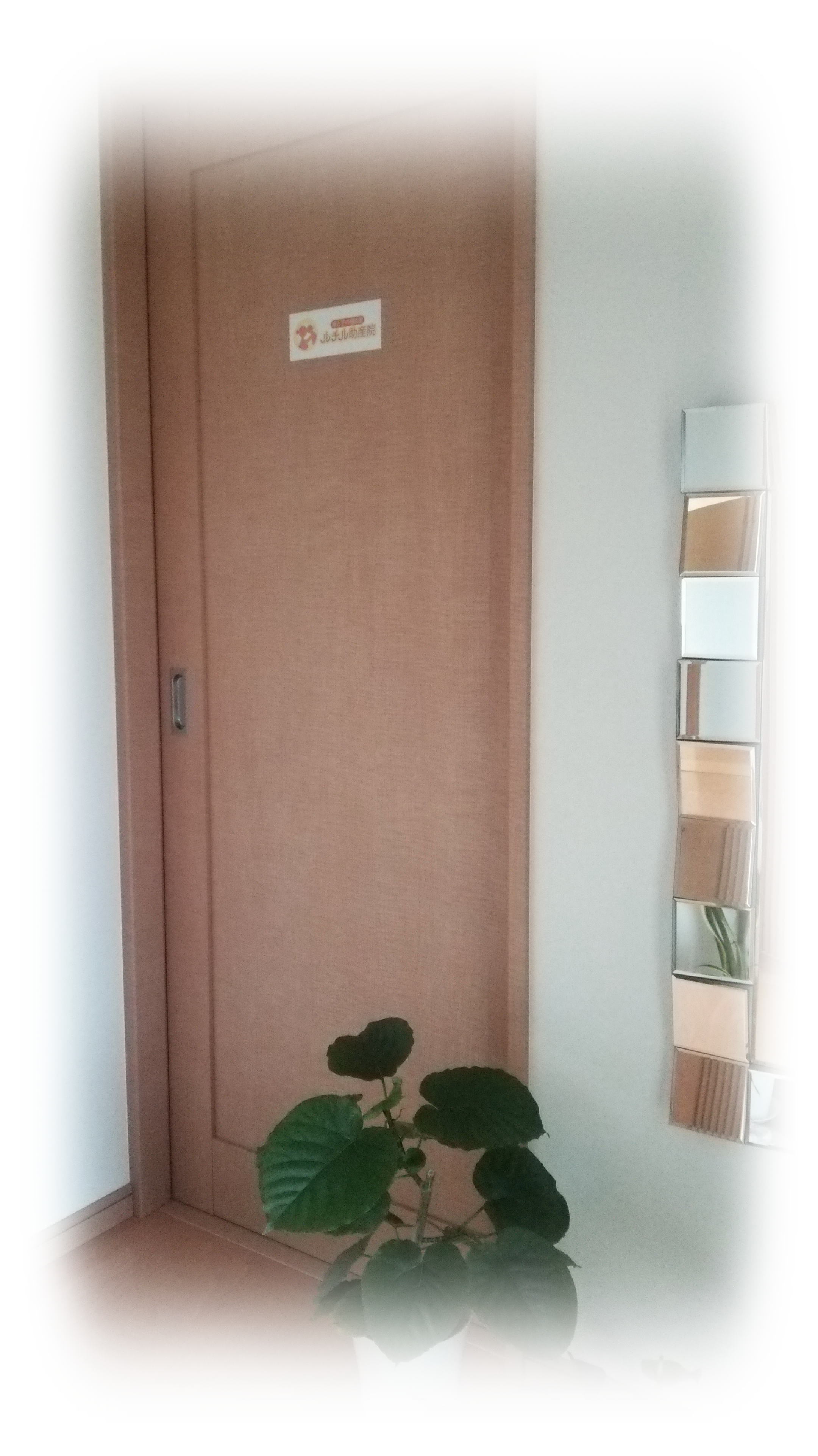 母と子の相談室ルチル助産院 の写真