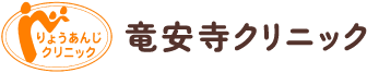 医療法人 竜安寺クリニック