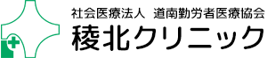 道南勤医協稜北クリニック