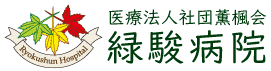 緑駿病院